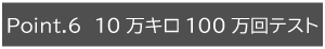 10万キロ100万回テスト